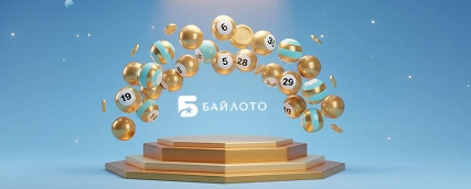 БайLoto бонусы за активность и участие