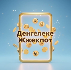 БайLoto онлайн лотереи с покупкой билетов Денгелеке Джекпот