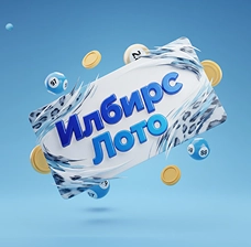БайLoto топ лотерея Илбирс лотои призовые фонды