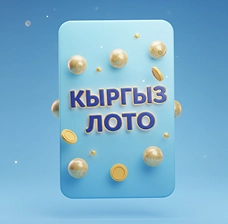 БайLoto лучшие лотереи онлайн для игроков Кыргыз лото